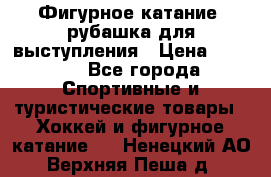 Фигурное катание, рубашка для выступления › Цена ­ 2 500 - Все города Спортивные и туристические товары » Хоккей и фигурное катание   . Ненецкий АО,Верхняя Пеша д.